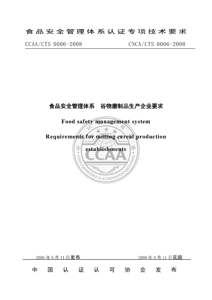 CNCA/CTS 0006-2008 标准预览
