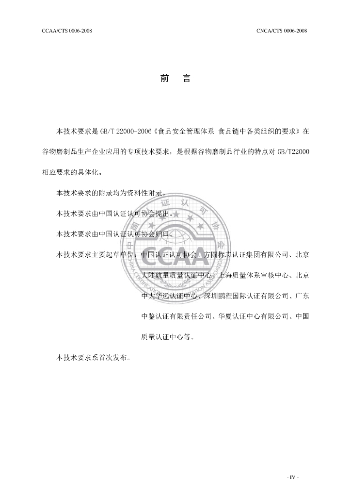 CNCA/CTS 0006-2008 标准预览