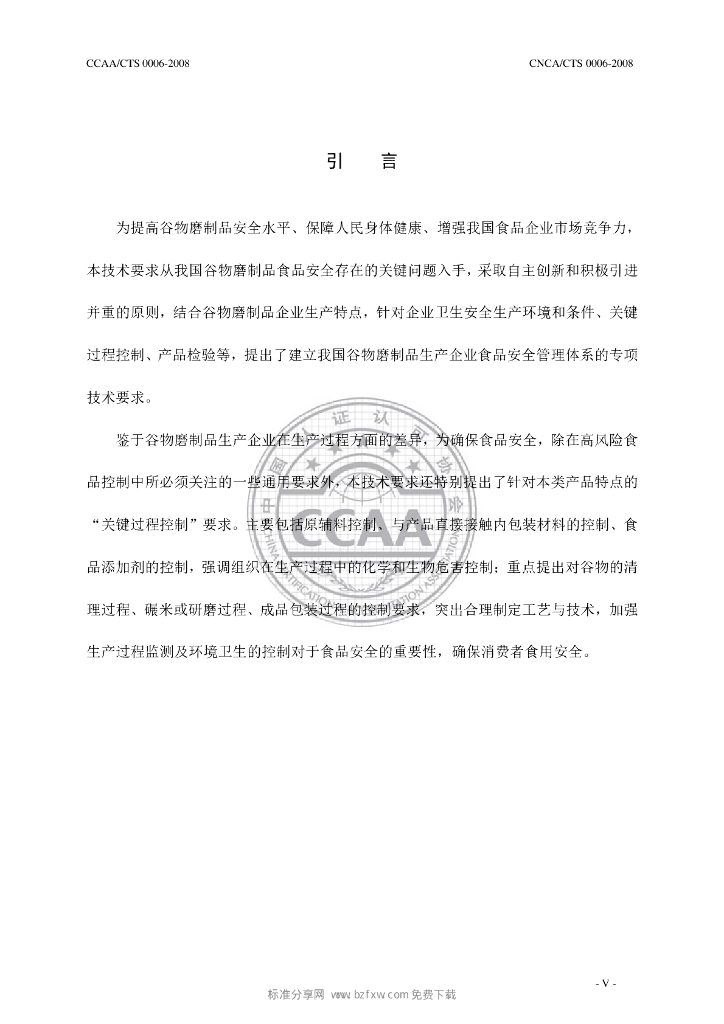CNCA/CTS 0006-2008 标准预览