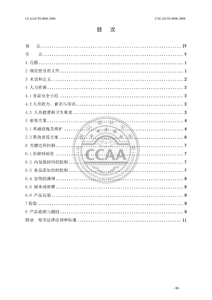 CNCA/CTS 0006-2008 标准预览
