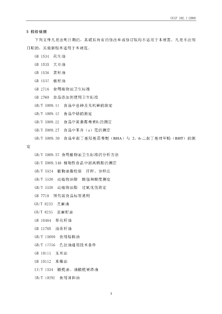 CCGF 102.1-2008 标准预览