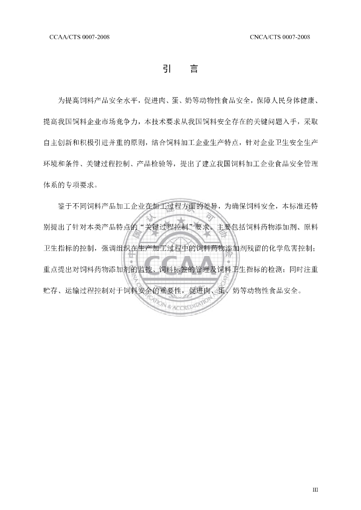 CNCA/CTS 0007-2008 标准预览