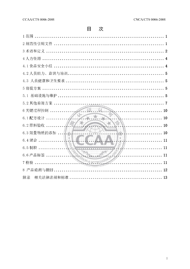 CNCA/CTS 0007-2008 标准预览