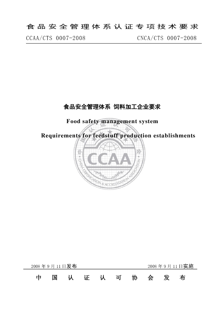 CNCA/CTS 0007-2008 标准预览