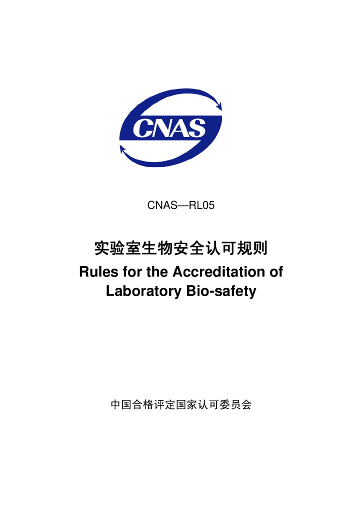CNAS-RL05-2008 标准预览