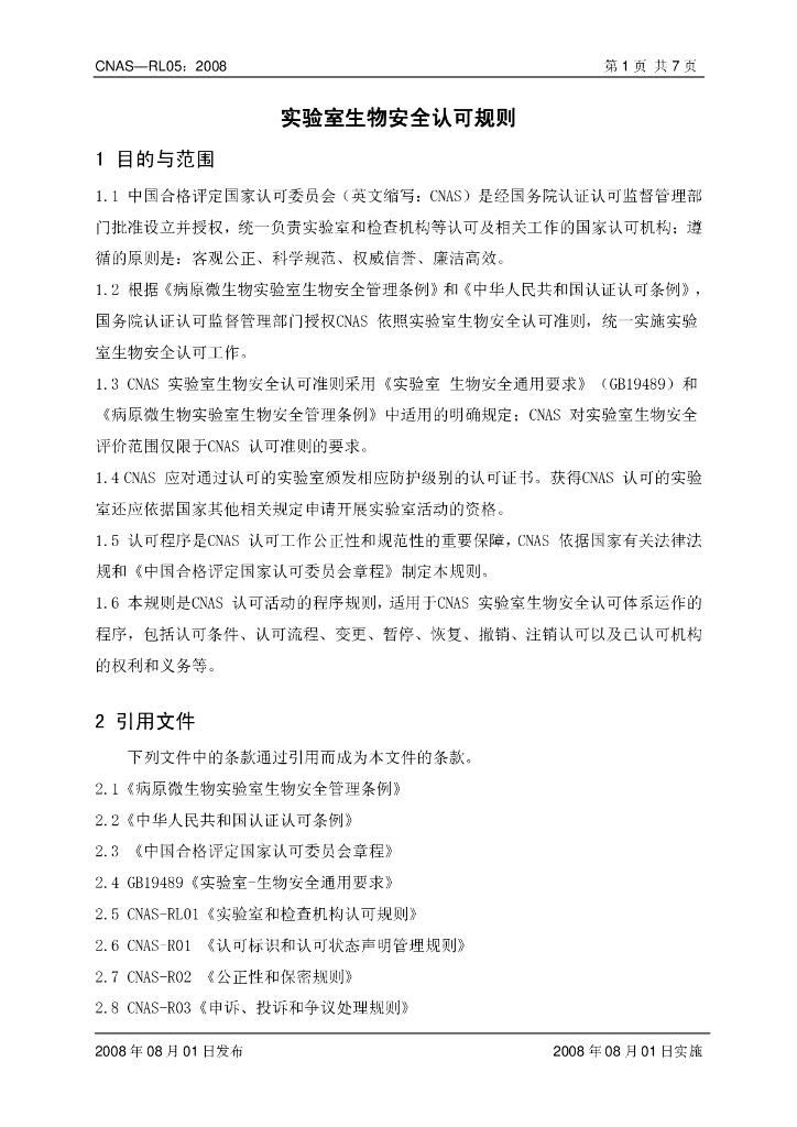 CNAS-RL05-2008 标准预览