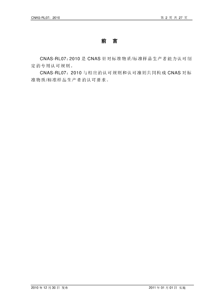 CNAS-RL07-2010 标准预览