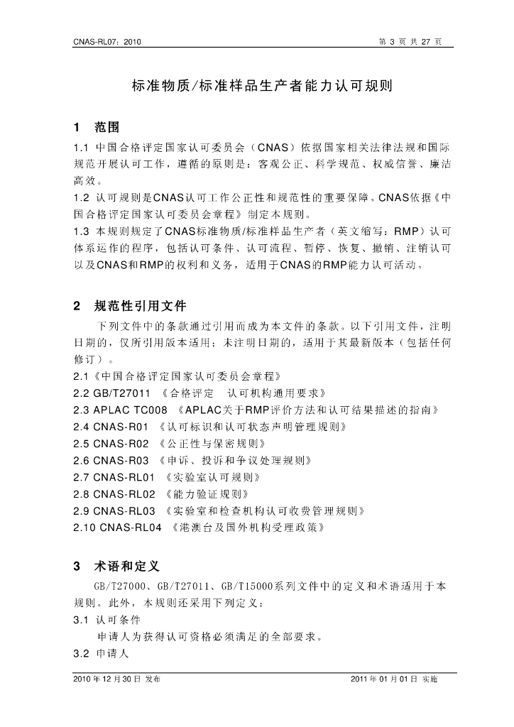 CNAS-RL07-2010 标准预览