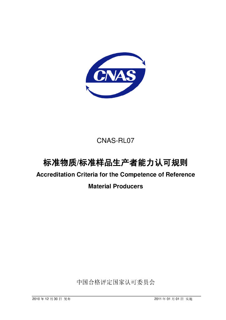 CNAS-RL07-2010 标准预览