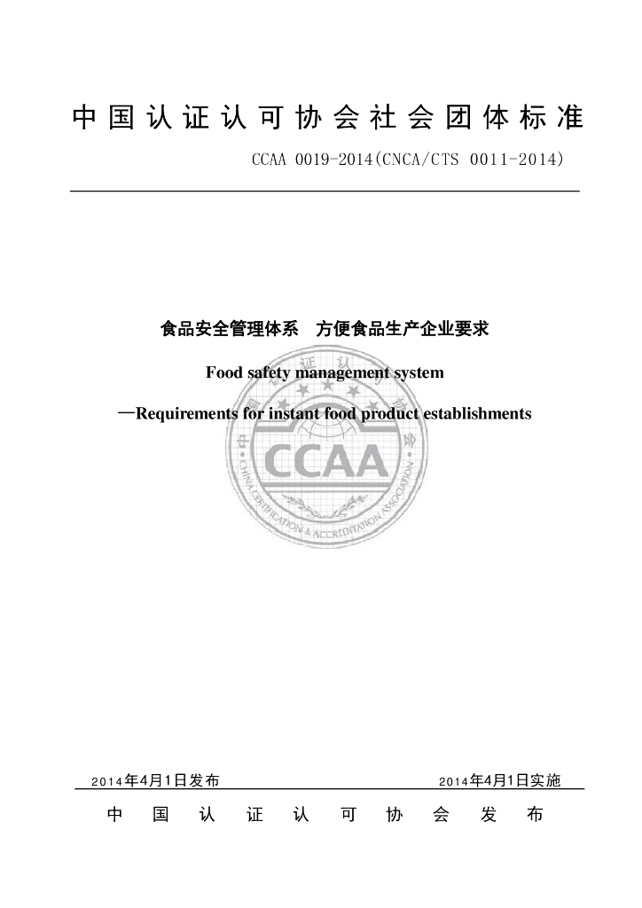 T/CCAA 0019-2014 标准预览