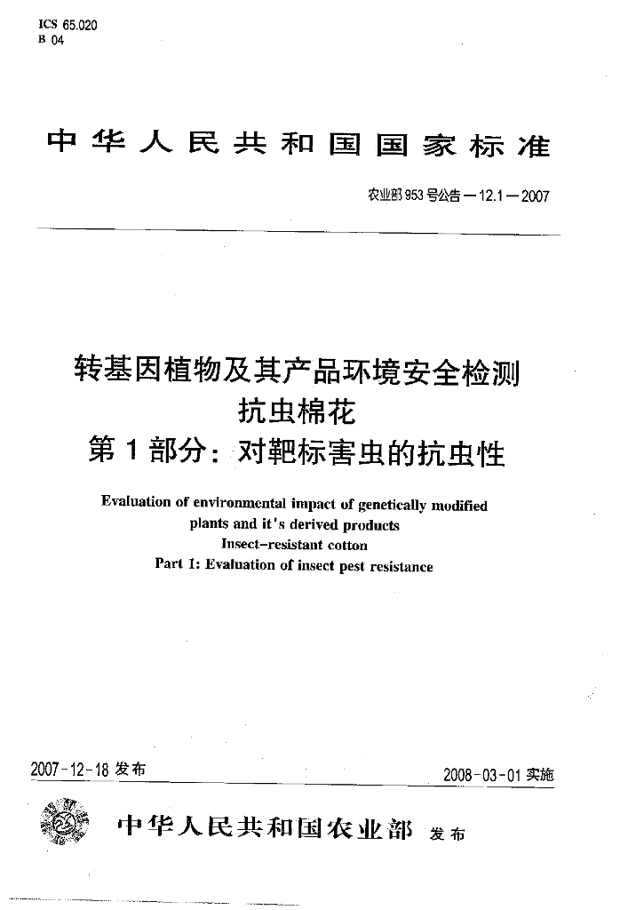 农业部953号公告-12.1-2007 标准预览