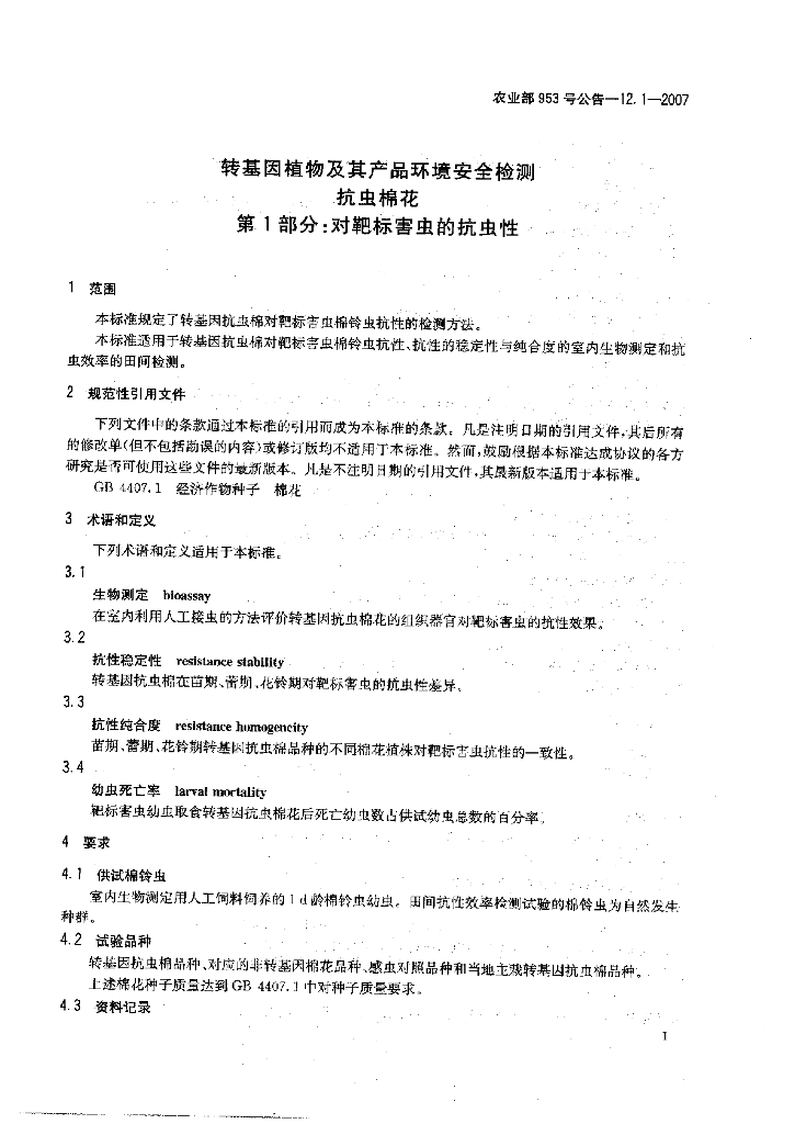 农业部953号公告-12.1-2007 标准预览
