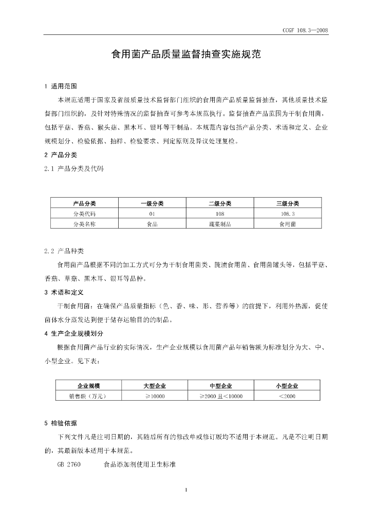 CCGF 108.3-2008 标准预览
