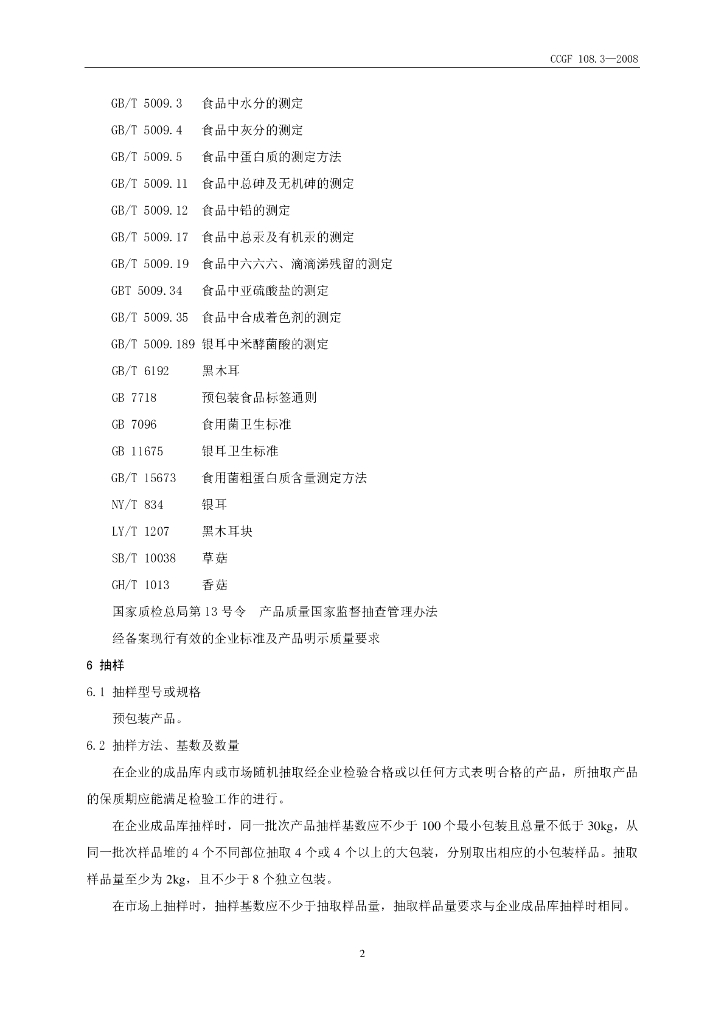 CCGF 108.3-2008 标准预览