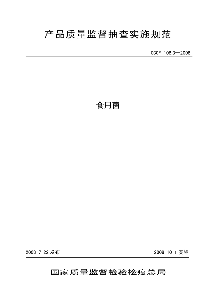 CCGF 108.3-2008 标准预览