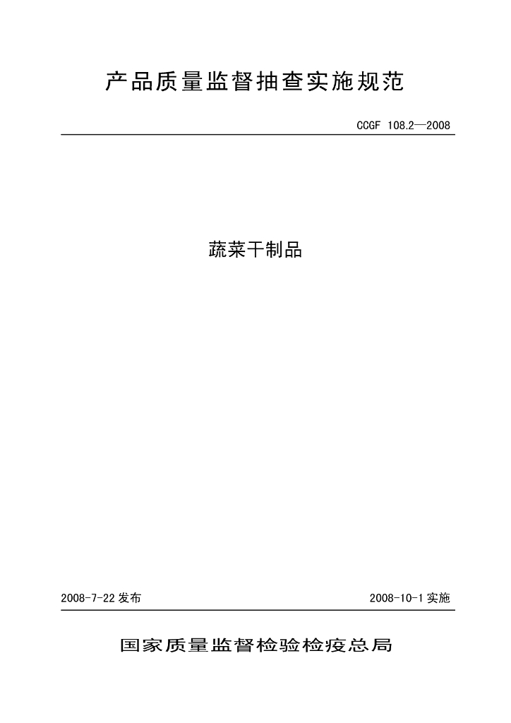 CCGF 108.2-2008 标准预览