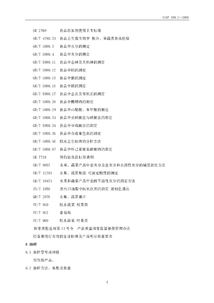 CCGF 108.2-2008 标准预览
