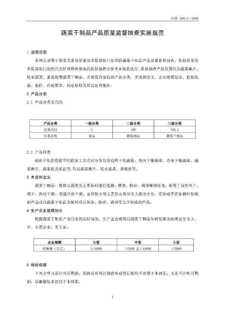 CCGF 108.2-2008 标准预览