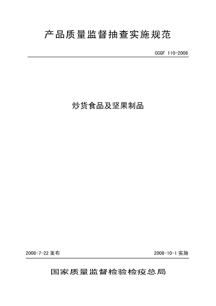 CCGF 110-2008 标准预览