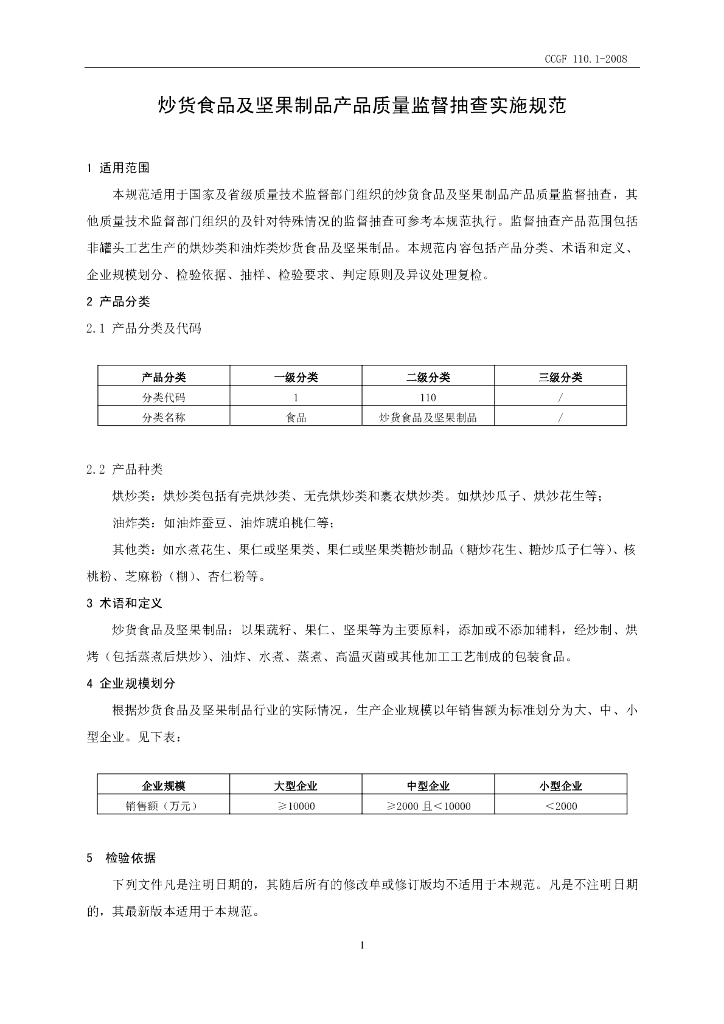 CCGF 110-2008 标准预览