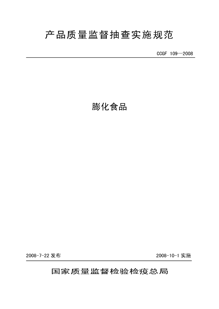 CCGF 109-2008 标准预览