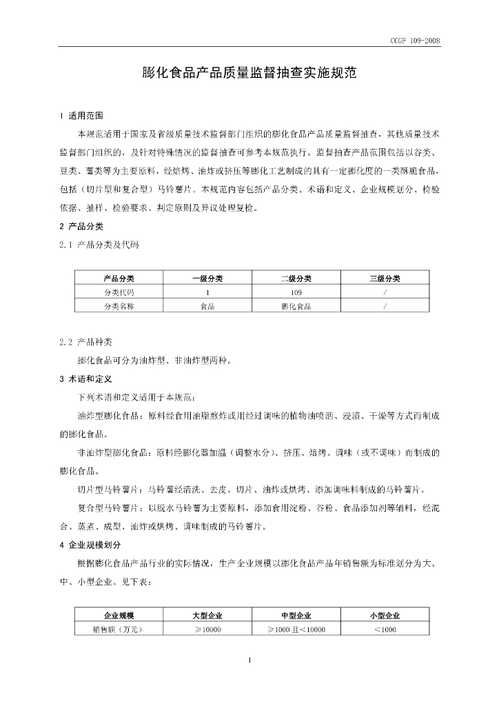 CCGF 109-2008 标准预览