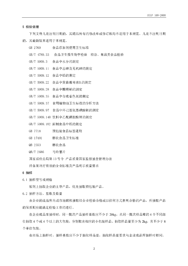 CCGF 109-2008 标准预览