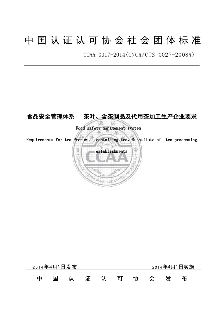 T/CCAA 0017-2014 标准预览