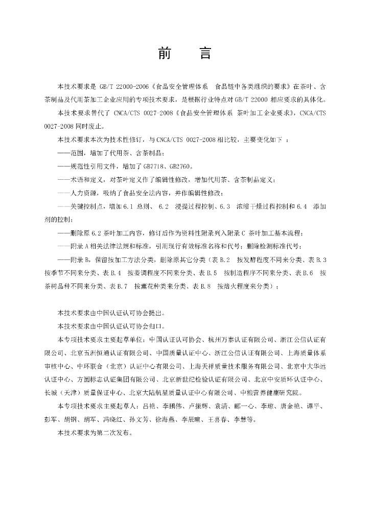 T/CCAA 0017-2014 标准预览
