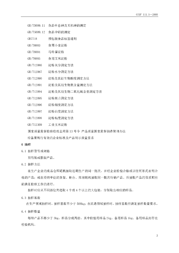 CCGF 111.1-2008 标准预览