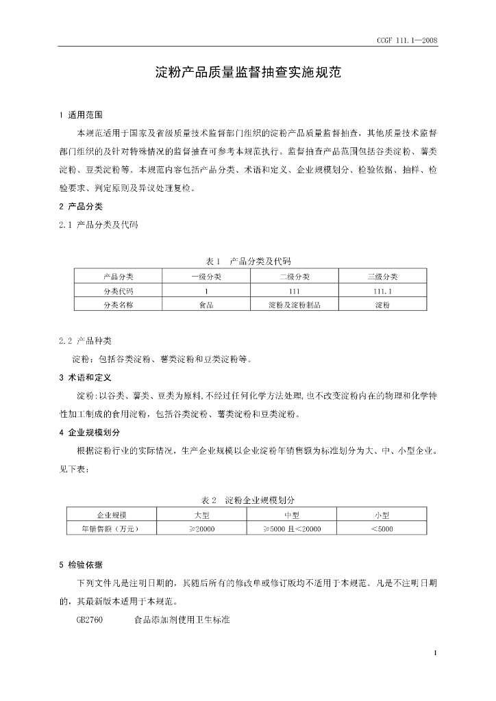 CCGF 111.1-2008 标准预览