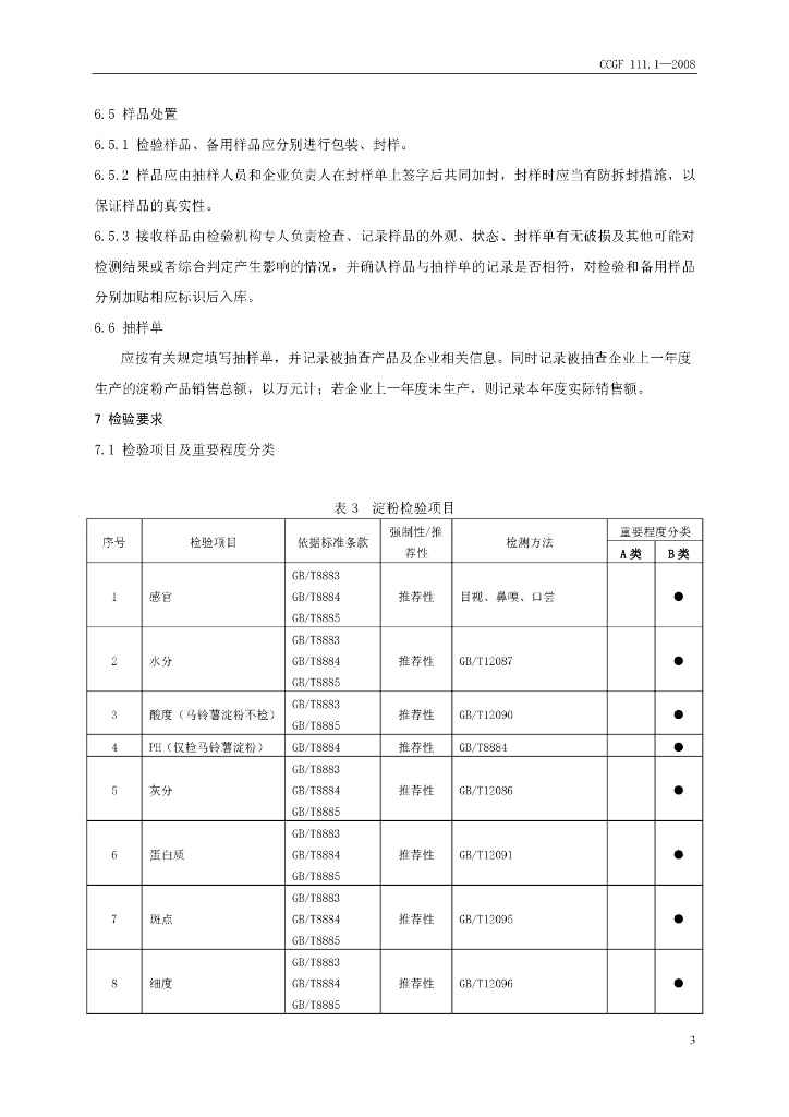 CCGF 111.1-2008 标准预览