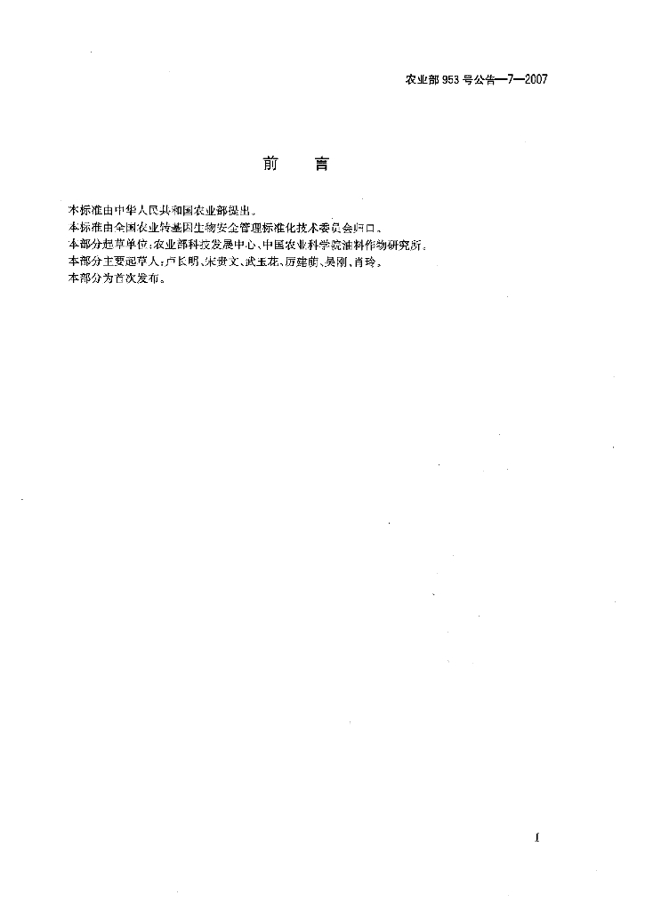 农业部953号公告-7-2007 标准预览