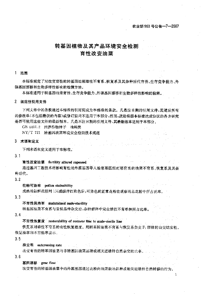农业部953号公告-7-2007 标准预览
