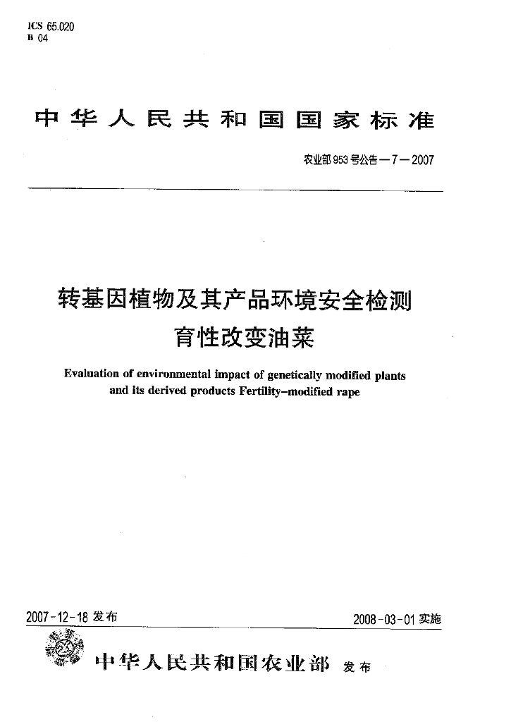 农业部953号公告-7-2007 标准预览