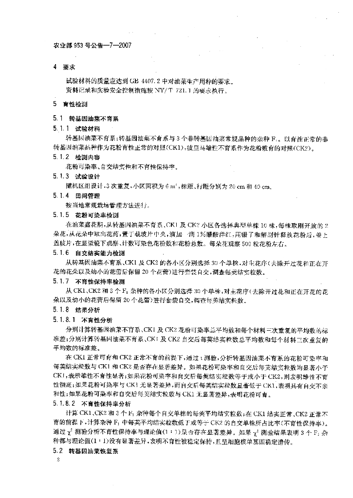 农业部953号公告-7-2007 标准预览