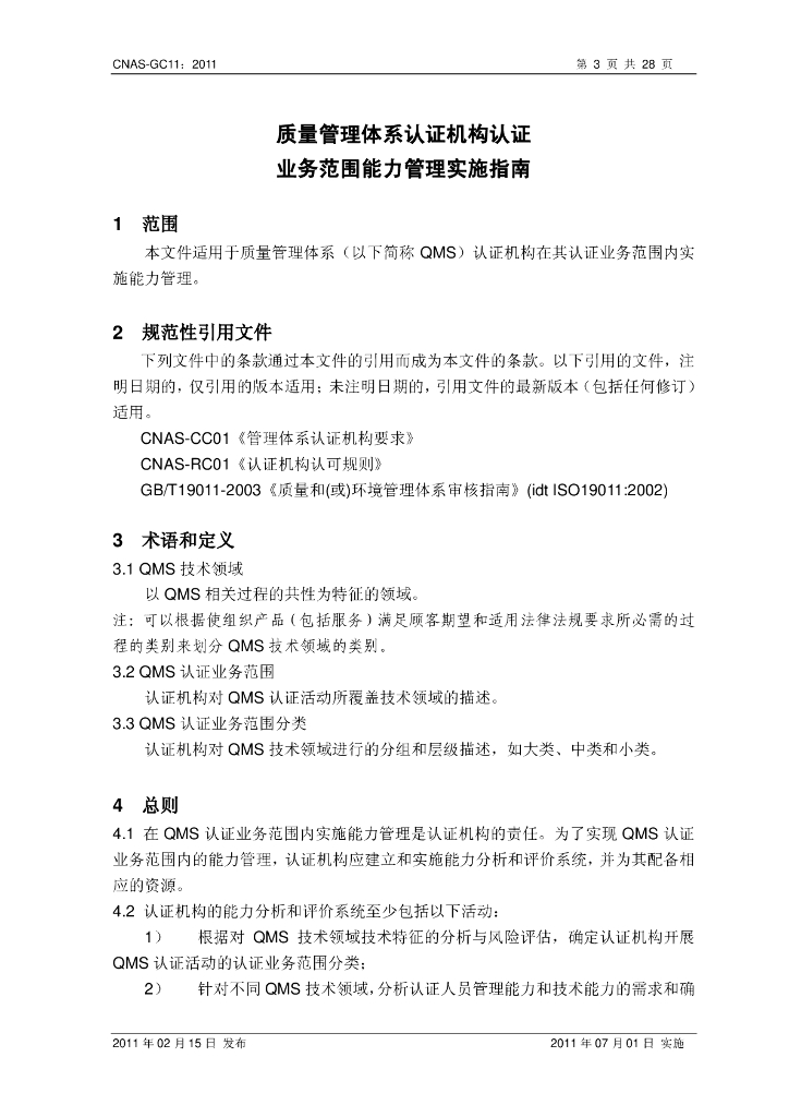 CNAS-GC11-2011 标准预览