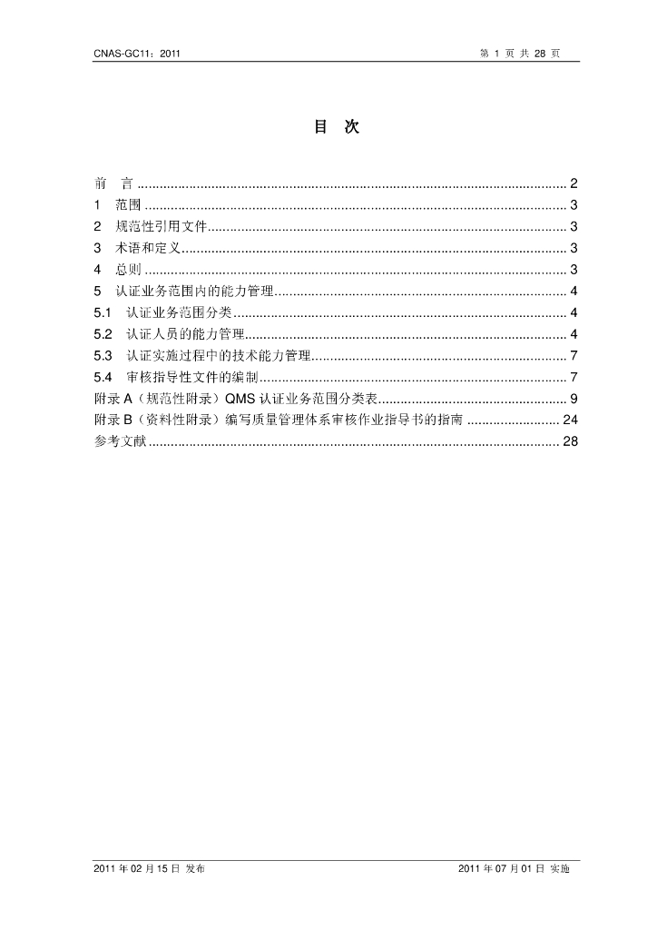 CNAS-GC11-2011 标准预览