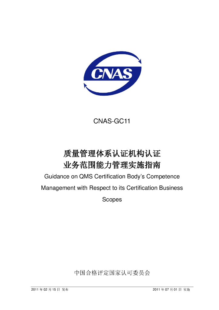 CNAS-GC11-2011 标准预览