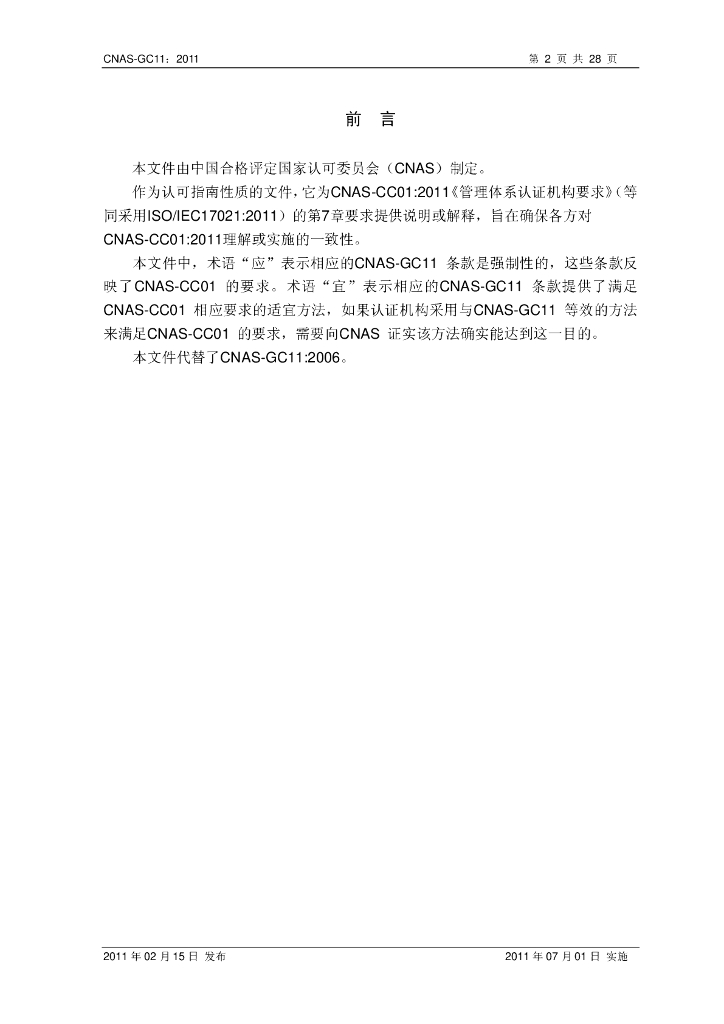 CNAS-GC11-2011 标准预览