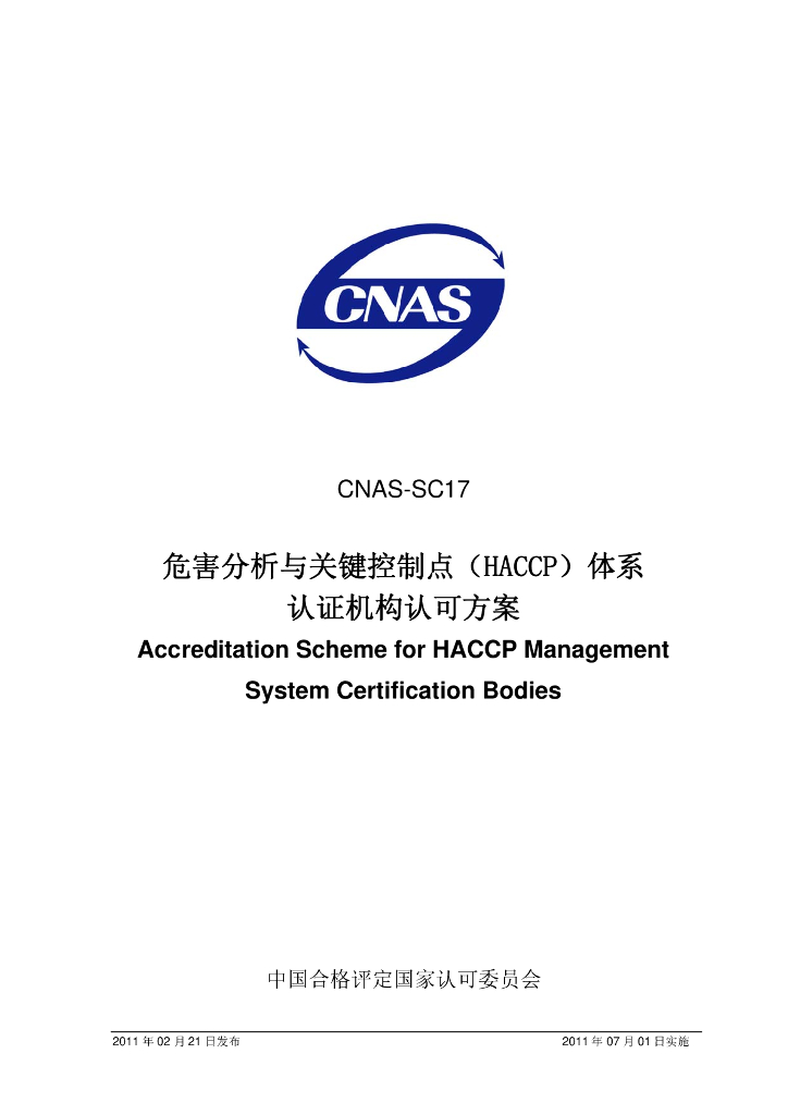 CNAS-SC17-2011 标准预览