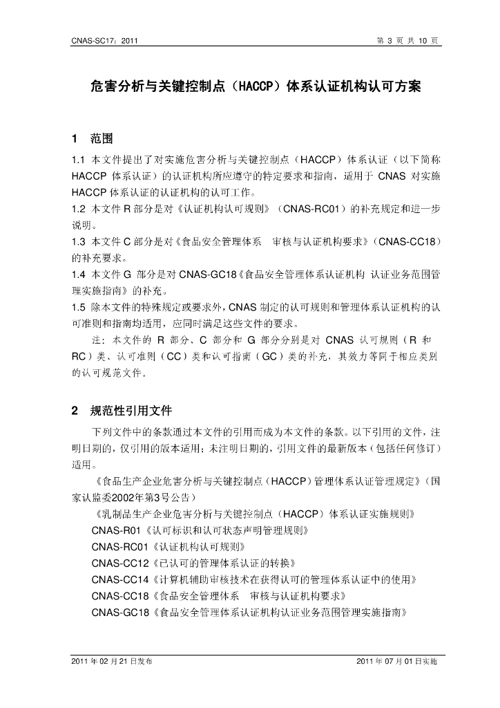 CNAS-SC17-2011 标准预览