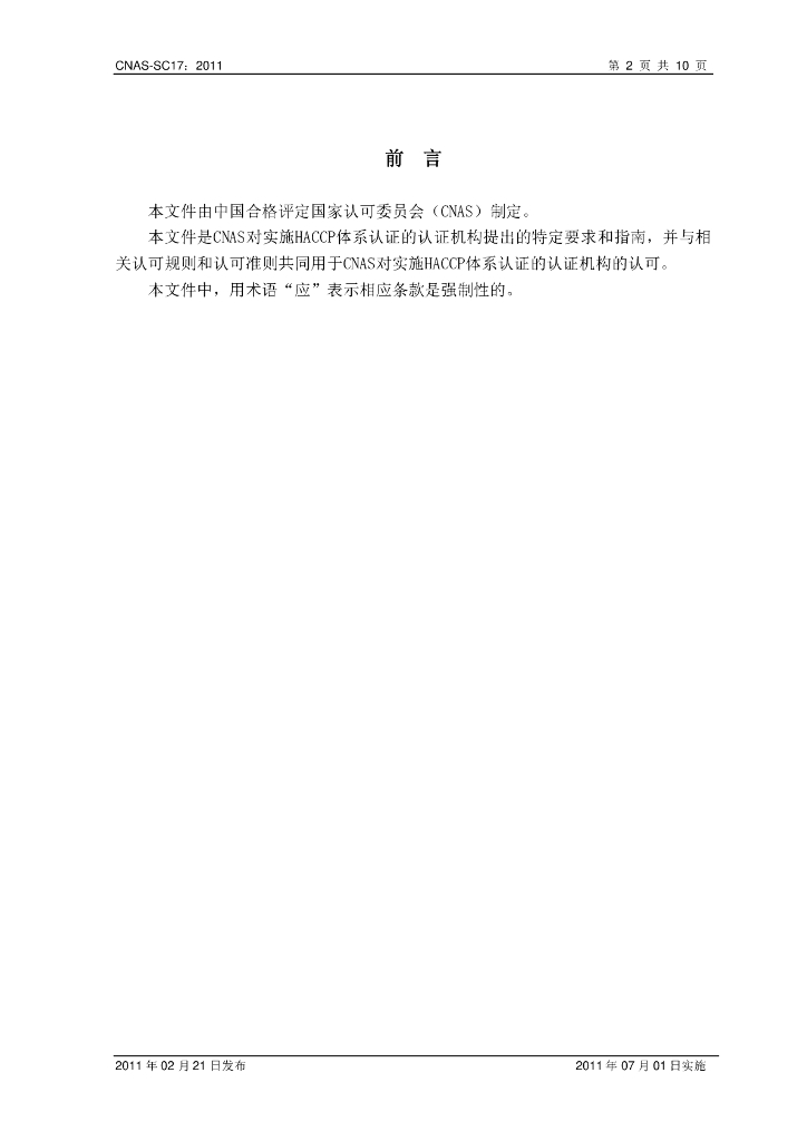 CNAS-SC17-2011 标准预览