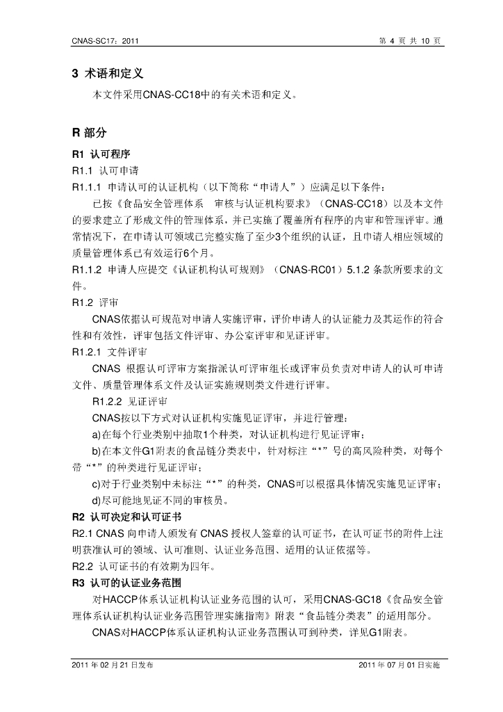 CNAS-SC17-2011 标准预览
