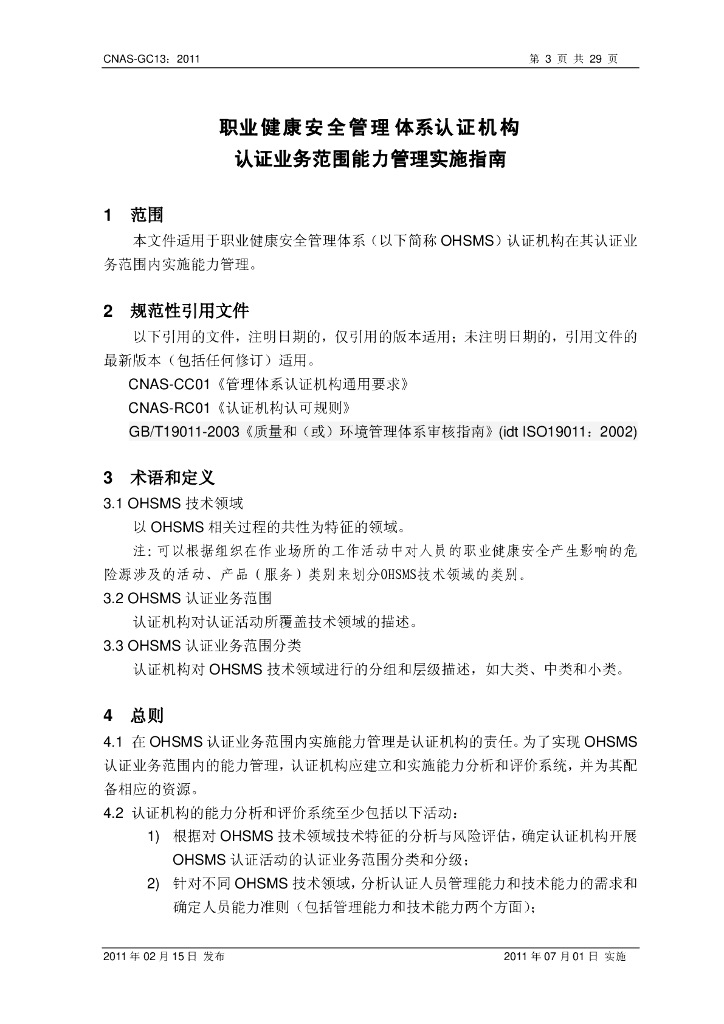 CNAS-GC13-2011 标准预览