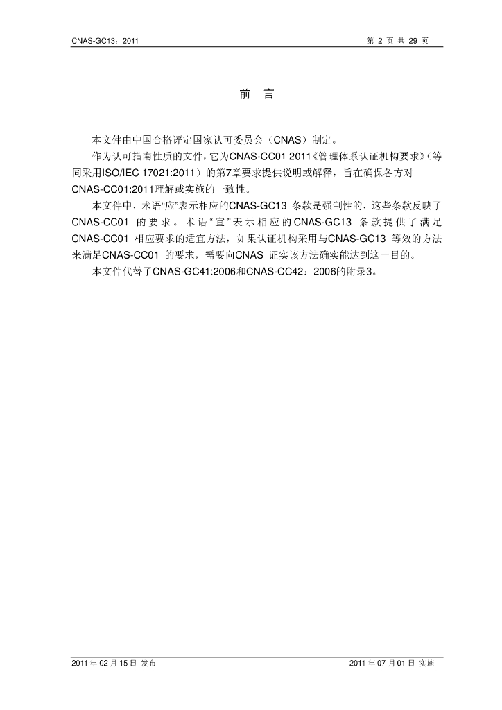 CNAS-GC13-2011 标准预览
