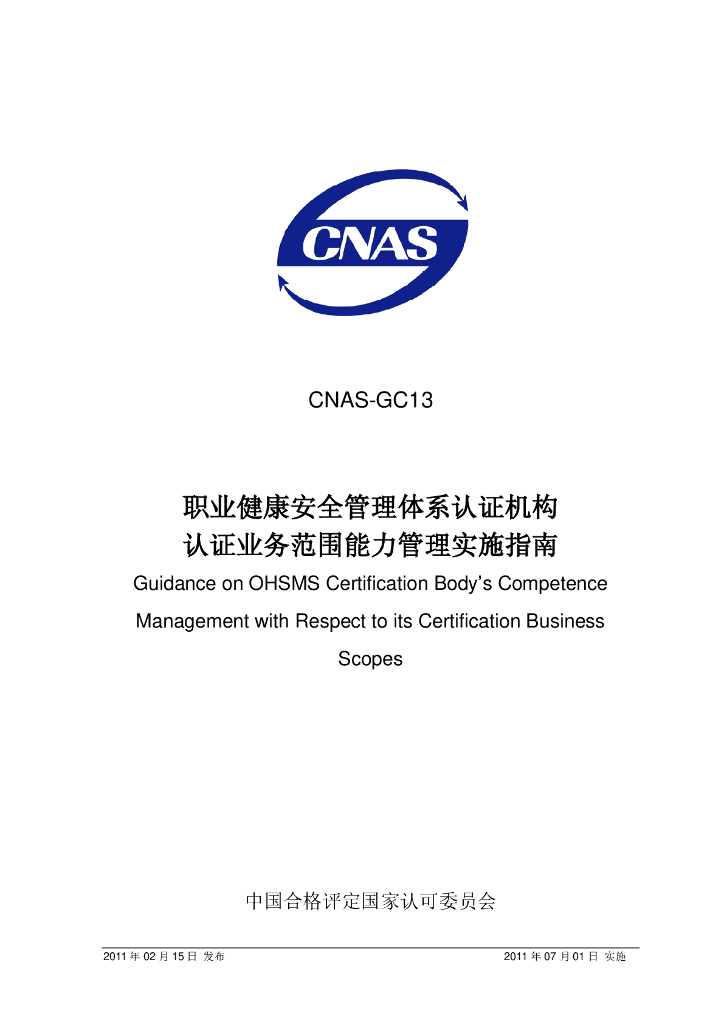 CNAS-GC13-2011 标准预览