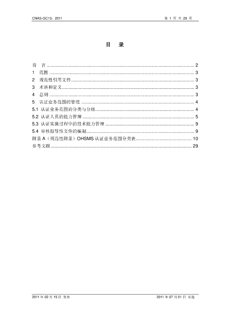 CNAS-GC13-2011 标准预览