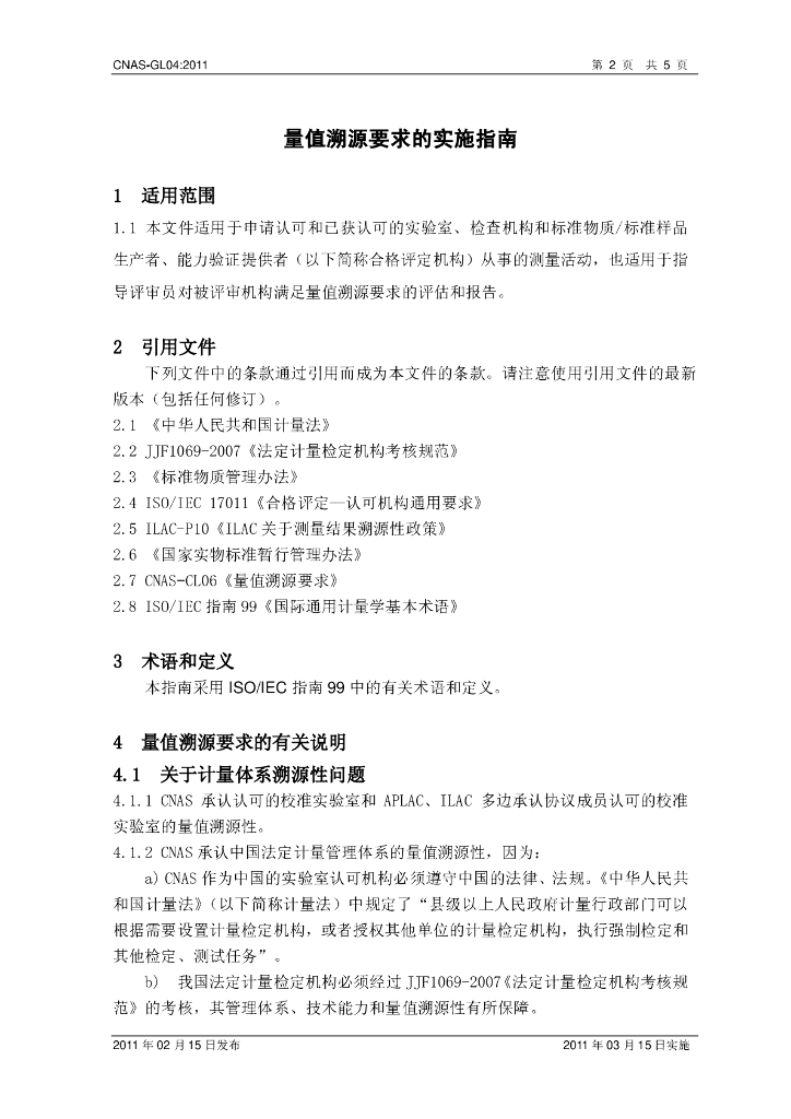 CNAS-GL04-2011 标准预览