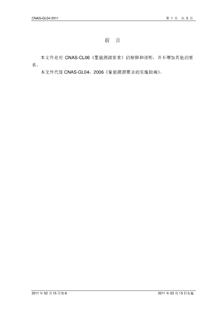 CNAS-GL04-2011 标准预览